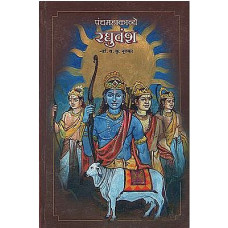 पंचमहाकाव्ये रघुवंश [Raghuvansh The Fifth Epic (Marathi)]